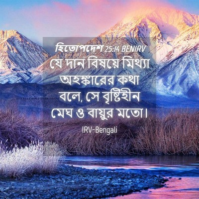 Picture 04 - হিতোপদেশ 25:14 BENIRV - যে দান বিষয়ে - Bible Verse Picture