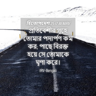 Picture 04 - হিতোপদেশ 25:17 BENIRV - প্রতিবেশীর গৃহে - Bible Verse Picture