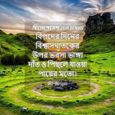 Picture 04 - হিতোপদেশ 25:19 BENIRV - বিপদের দিনের - Bible Verse Picture