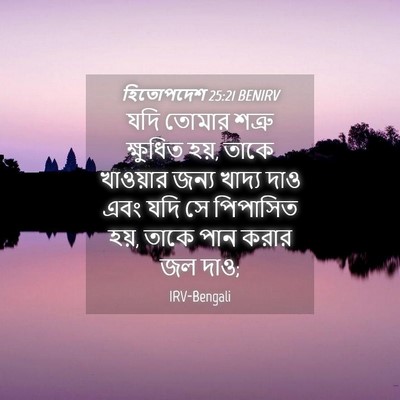 Picture 04 - হিতোপদেশ 25:21 BENIRV - যদি তোমার শত্রু - Bible Verse Picture