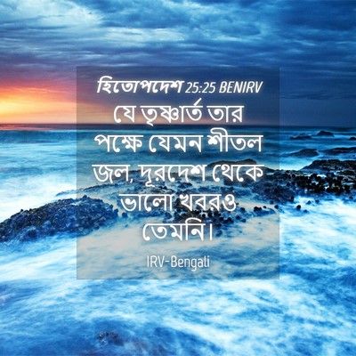 Picture 04 - হিতোপদেশ 25:25 BENIRV - যে তৃষ্ণার্ত তার - Bible Verse Picture