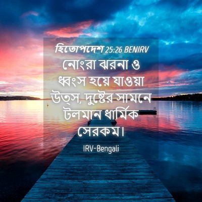 Picture 04 - হিতোপদেশ 25:26 BENIRV - নোংরা ঝরনা ও ধ্বংস - Bible Verse Picture