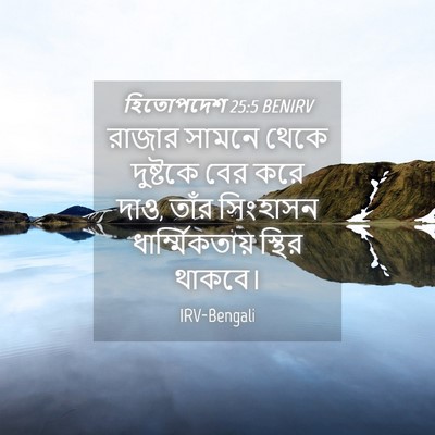 Picture 04 - হিতোপদেশ 25:5 BENIRV - রাজার সামনে থেকে - Bible Verse Picture