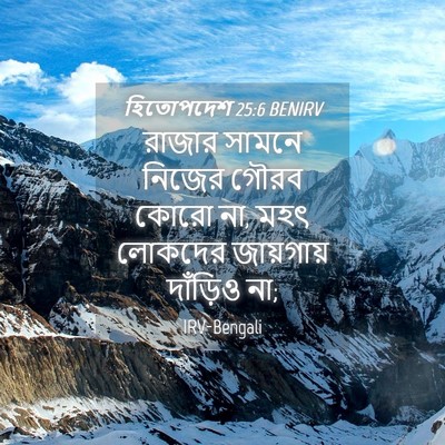 Picture 04 - হিতোপদেশ 25:6 BENIRV - রাজার সামনে নিজের - Bible Verse Picture
