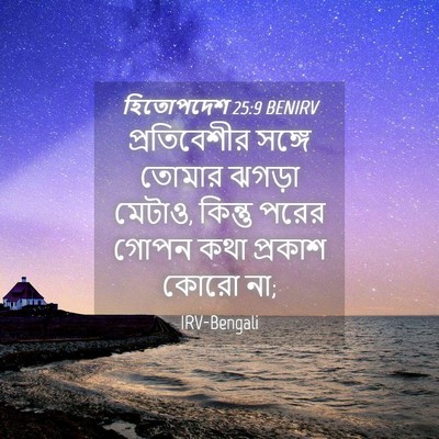 Picture 04 - হিতোপদেশ 25:9 BENIRV - প্রতিবেশীর সঙ্গে - Bible Verse Picture