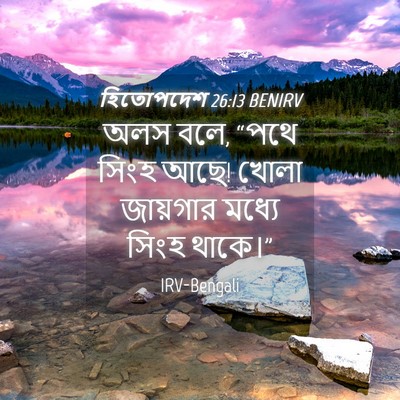 Picture 04 - হিতোপদেশ 26:13 BENIRV - অলস বলে, “পথে সিংহ - Bible Verse Picture