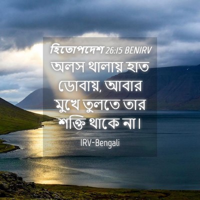Picture 04 - হিতোপদেশ 26:15 BENIRV - অলস থালায় হাত - Bible Verse Picture