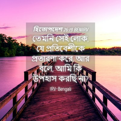 Picture 04 - হিতোপদেশ 26:19 BENIRV - তেমনি সেই লোক, যে - Bible Verse Picture