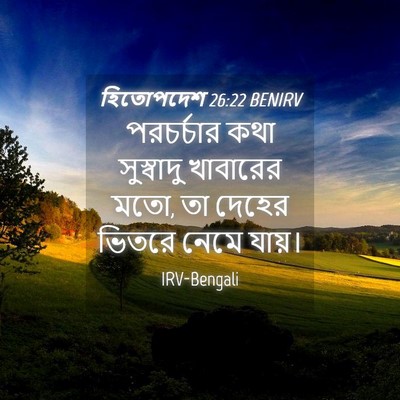 Picture 04 - হিতোপদেশ 26:22 BENIRV - পরচর্চার কথা - Bible Verse Picture