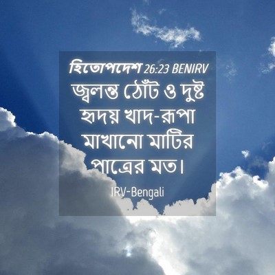 Picture 04 - হিতোপদেশ 26:23 BENIRV - জ্বলন্ত ঠোঁট ও - Bible Verse Picture