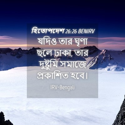 Picture 04 - হিতোপদেশ 26:26 BENIRV - যদিও তার ঘৃণা ছলে - Bible Verse Picture