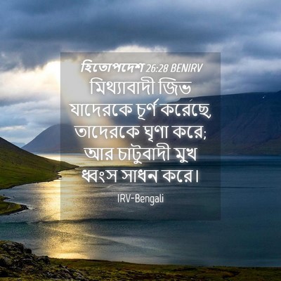 Picture 04 - হিতোপদেশ 26:28 BENIRV - মিথ্যাবাদী জিভ - Bible Verse Picture