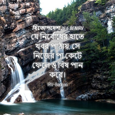 Picture 04 - হিতোপদেশ 26:6 BENIRV - যে নির্বোধের হাতে - Bible Verse Picture