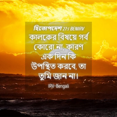 Picture 04 - হিতোপদেশ 27:1 BENIRV - কালকের বিষয়ে - Bible Verse Picture