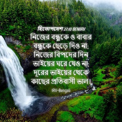 Picture 04 - হিতোপদেশ 27:10 BENIRV - নিজের বন্ধুকে ও - Bible Verse Picture