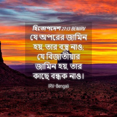 Picture 04 - হিতোপদেশ 27:13 BENIRV - যে অপরের জামিন হয়, - Bible Verse Picture