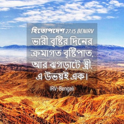 Picture 04 - হিতোপদেশ 27:15 BENIRV - ভারী বৃষ্টির - Bible Verse Picture