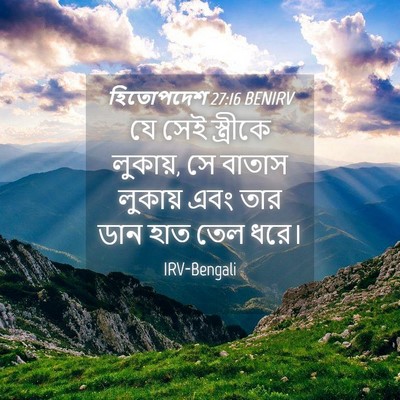 Picture 04 - হিতোপদেশ 27:16 BENIRV - যে সেই স্ত্রীকে - Bible Verse Picture
