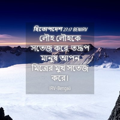 Picture 04 - হিতোপদেশ 27:17 BENIRV - লৌহ লৌহকে সতেজ করে, - Bible Verse Picture