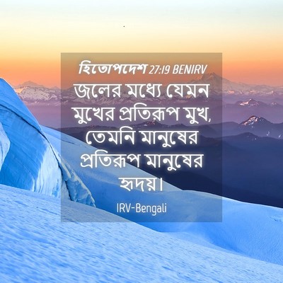 Picture 04 - হিতোপদেশ 27:19 BENIRV - জলের মধ্যে যেমন - Bible Verse Picture