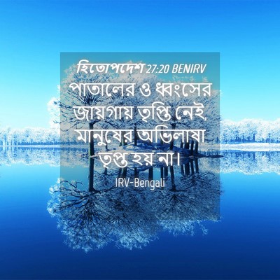 Picture 04 - হিতোপদেশ 27:20 BENIRV - পাতালের ও ধ্বংসের - Bible Verse Picture