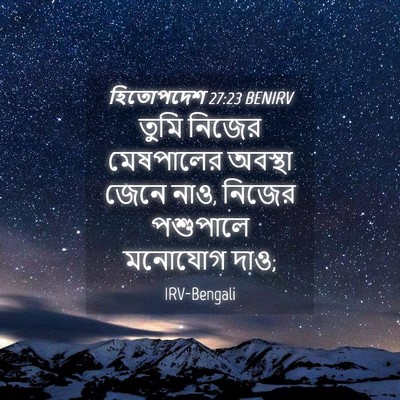 Picture 04 - হিতোপদেশ 27:23 BENIRV - তুমি নিজের - Bible Verse Picture