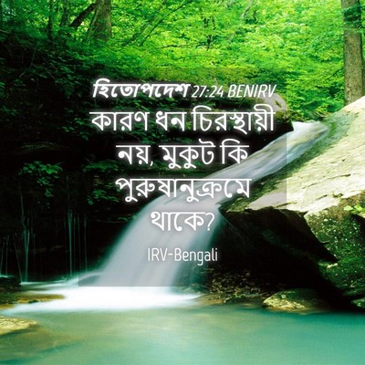 Picture 04 - হিতোপদেশ 27:24 BENIRV - কারণ ধন - Bible Verse Picture