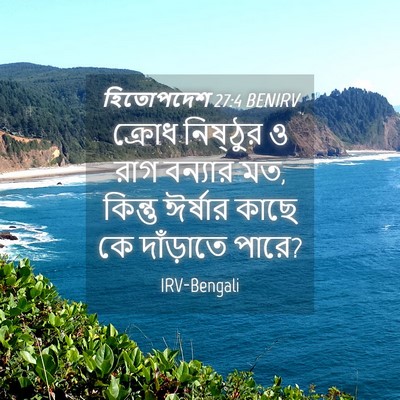 Picture 04 - হিতোপদেশ 27:4 BENIRV - ক্রোধ নিষ্ঠুর ও - Bible Verse Picture
