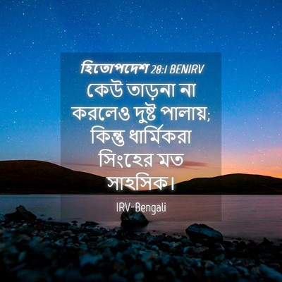 Picture 04 - হিতোপদেশ 28:1 BENIRV - কেউ তাড়না না - Bible Verse Picture