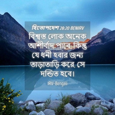 Picture 04 - হিতোপদেশ 28:20 BENIRV - বিশ্বস্ত লোক অনেক - Bible Verse Picture