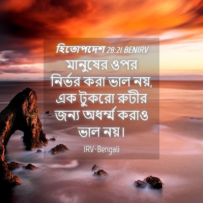 Picture 04 - হিতোপদেশ 28:21 BENIRV - মানুষের ওপর - Bible Verse Picture