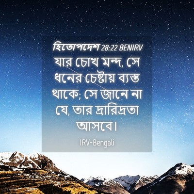 Picture 04 - হিতোপদেশ 28:22 BENIRV - যার চোখ মন্দ, সে - Bible Verse Picture