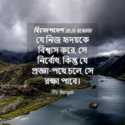 Picture 04 - হিতোপদেশ 28:26 BENIRV - যে নিজ হৃদয়কে - Bible Verse Picture