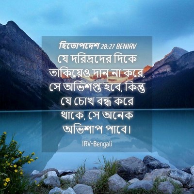 Picture 04 - হিতোপদেশ 28:27 BENIRV - যে দরিদ্রদের দিকে - Bible Verse Picture
