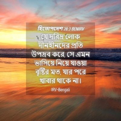 Picture 04 - হিতোপদেশ 28:3 BENIRV - যে দরিদ্র লোক - Bible Verse Picture