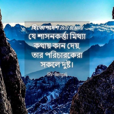 Picture 04 - হিতোপদেশ 29:12 BENIRV - যে শাসনকর্ত্তা - Bible Verse Picture