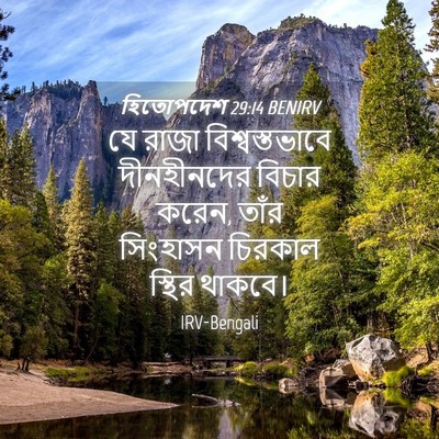 Picture 04 - হিতোপদেশ 29:14 BENIRV - যে রাজা - Bible Verse Picture