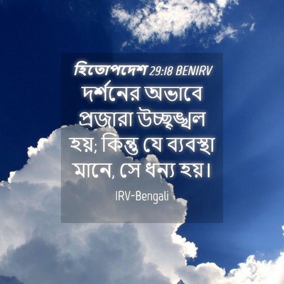 Picture 04 - হিতোপদেশ 29:18 BENIRV - দর্শনের অভাবে - Bible Verse Picture