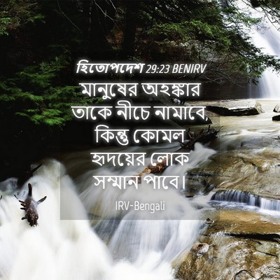 Picture 04 - হিতোপদেশ 29:23 BENIRV - মানুষের অহঙ্কার - Bible Verse Picture