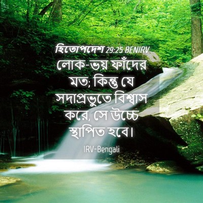 Picture 04 - হিতোপদেশ 29:25 BENIRV - লোক-ভয় ফাঁদের মত; - Bible Verse Picture