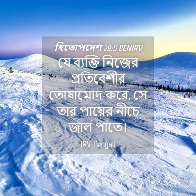 Picture 04 - হিতোপদেশ 29:5 BENIRV - যে ব্যক্তি নিজের - Bible Verse Picture