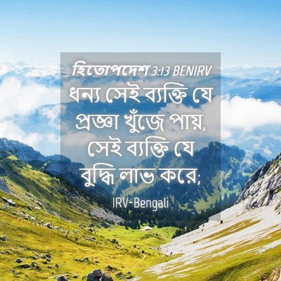 Picture 04 - হিতোপদেশ 3:13 BENIRV - ধন্য সেই ব্যক্তি - Bible Verse Picture