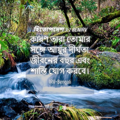 Picture 04 - হিতোপদেশ 3:2 BENIRV - কারণ তারা তোমার - Bible Verse Picture