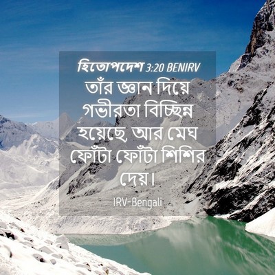 Picture 04 - হিতোপদেশ 3:20 BENIRV - তাঁর জ্ঞান দিয়ে - Bible Verse Picture