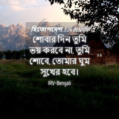 Picture 04 - হিতোপদেশ 3:24 BENIRV - শোবার দিন তুমি ভয় - Bible Verse Picture