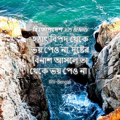Picture 04 - হিতোপদেশ 3:25 BENIRV - হঠাৎ বিপদ থেকে ভয় - Bible Verse Picture