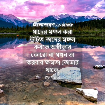 Picture 04 - হিতোপদেশ 3:27 BENIRV - যাদের মঙ্গল করা - Bible Verse Picture
