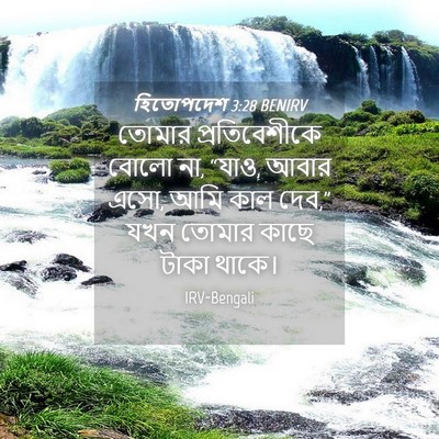 Picture 04 - হিতোপদেশ 3:28 BENIRV - তোমার প্রতিবেশীকে - Bible Verse Picture