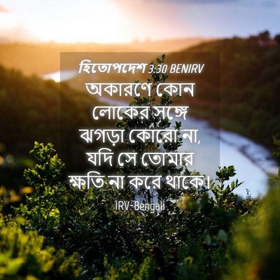 Picture 04 - হিতোপদেশ 3:30 BENIRV - অকারণে কোন লোকের - Bible Verse Picture