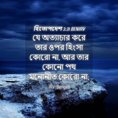 Picture 04 - হিতোপদেশ 3:31 BENIRV - যে অত্যাচার করে - Bible Verse Picture